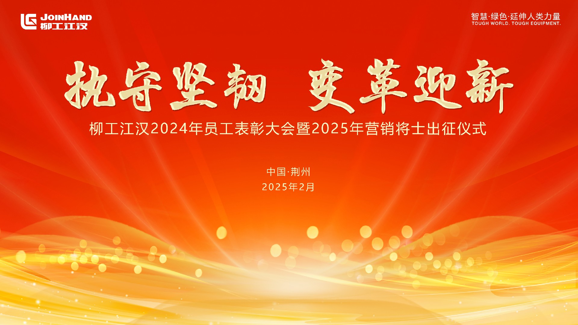 执守坚韧，变革迎新 | 2024年度销售总结大会暨2025出征仪式圆满落幕